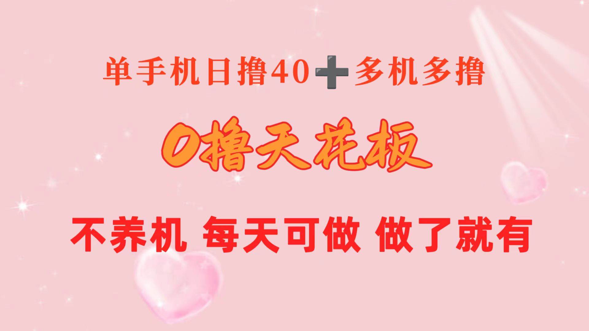 （10670期）0撸天花板 单手机日收益40+ 2台80+ 单人可操作10台 做了就有 长期稳定-领学通
