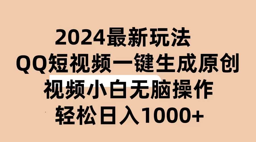 （10669期）2024抖音QQ短视频最新玩法，AI软件自动生成原创视频,小白无脑操作 轻松…-领学通