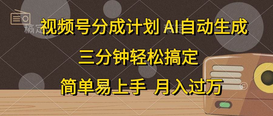 （10668期）视频号分成计划，AI自动生成，条条爆流，三分钟轻松搞定，简单易上手，…-领学通