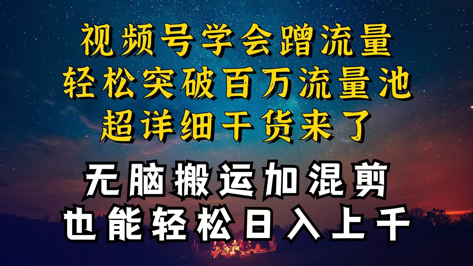 （10675期）都知道视频号是红利项目，可你为什么赚不到钱，深层揭秘加搬运混剪起号…-领学通