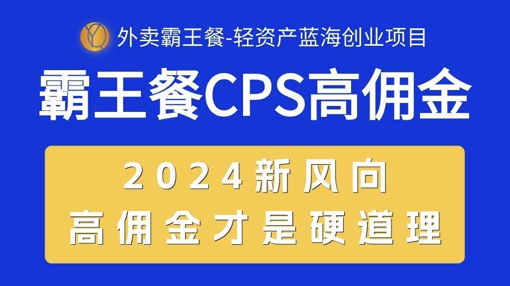（10674期）外卖霸王餐 CPS超高佣金，自用省钱，分享赚钱，2024蓝海创业新风向-领学通