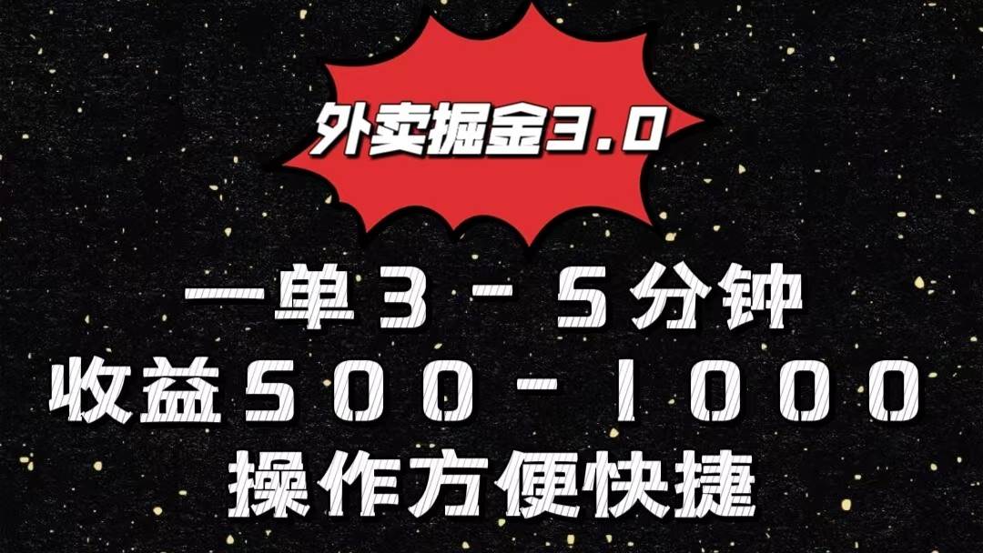 外卖掘金3.0玩法，一单500-1000元，小白也可轻松操作-领学通