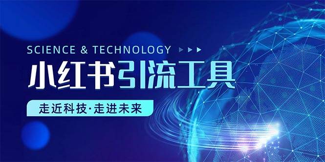 （10676期）小红书暴力引流教程（附完整工具使用教程）-领学通