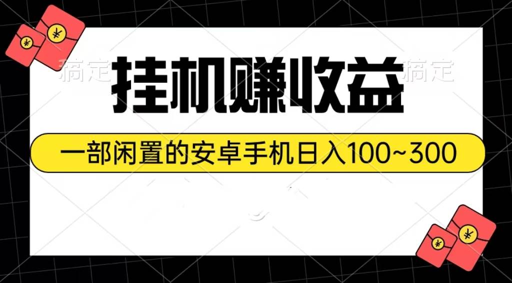 （10678期）挂机赚收益：一部闲置的安卓手机日入100~300-领学通
