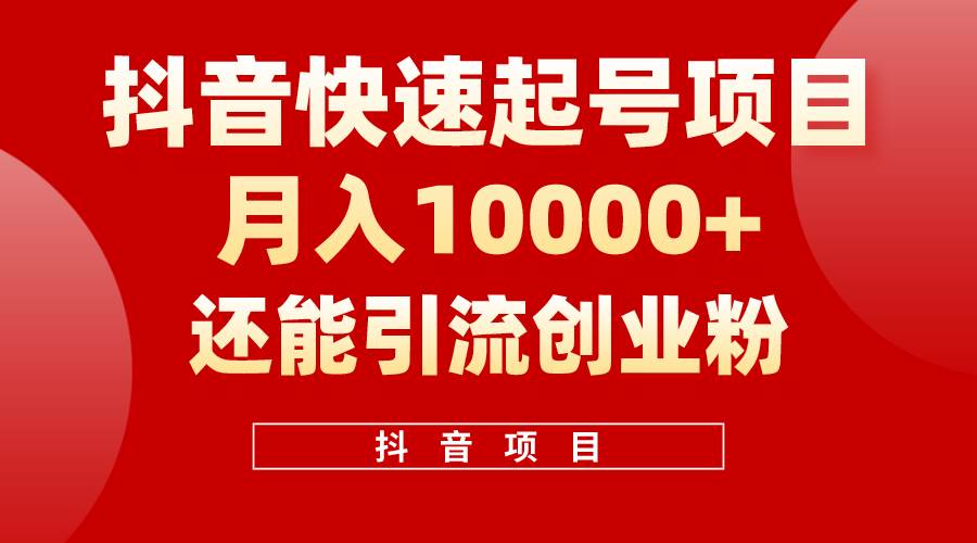 （10682期）抖音快速起号，单条视频500W播放量，既能变现又能引流创业粉-领学通