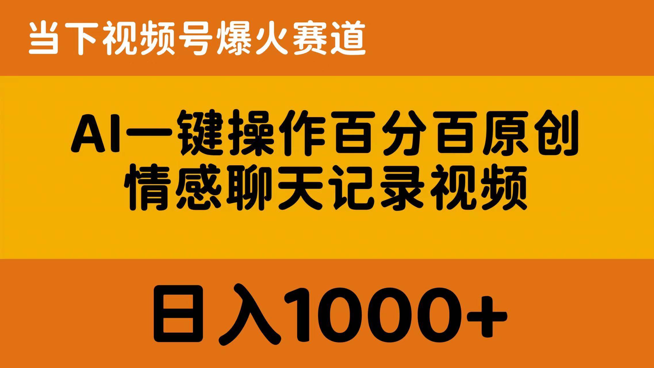 （10681期）AI一键操作百分百原创，情感聊天记录视频 当下视频号爆火赛道，日入1000+-领学通