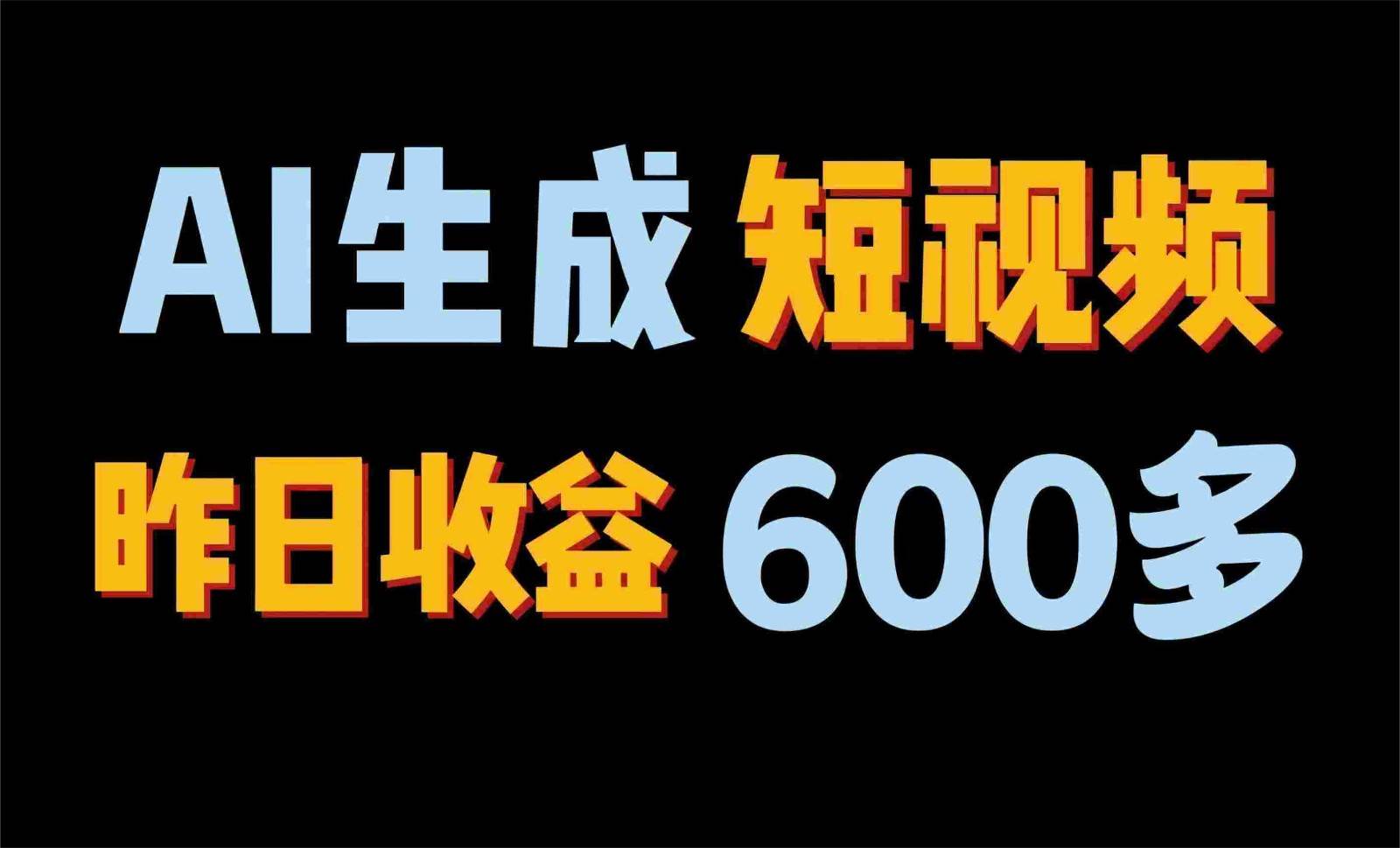 2024年终极副业！AI一键生成视频，每日只需一小时，教你如何轻松赚钱！-领学通