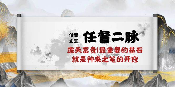 某公众号付费文章《任督二脉泼天富贵|最重要的基石就是神来之笔的开窍|万字》-领学通