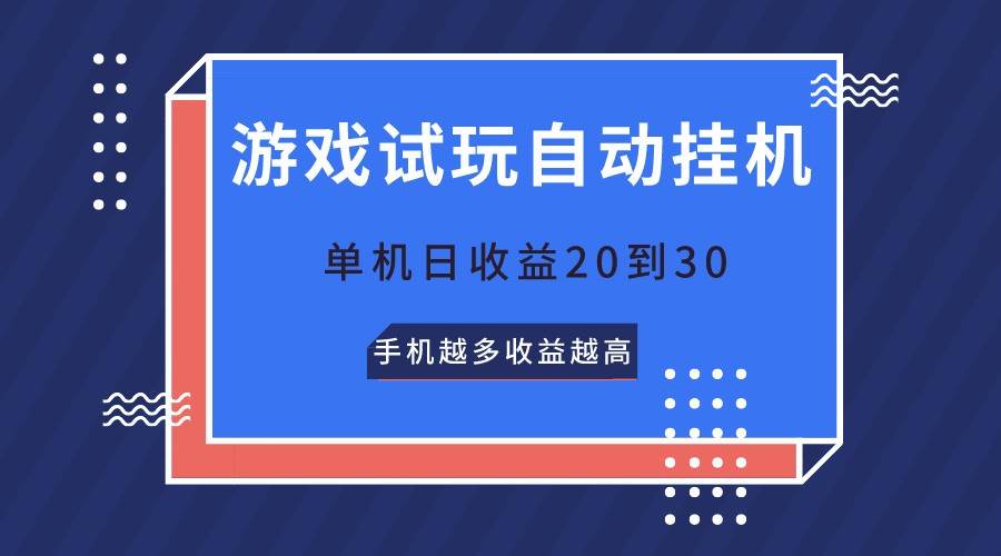 游戏试玩，无需养机，单机日收益20到30，手机越多收益越高-领学通