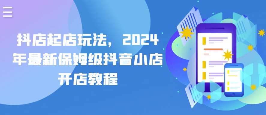 抖店起店玩法，2024年最新保姆级抖音小店开店教程-领学通