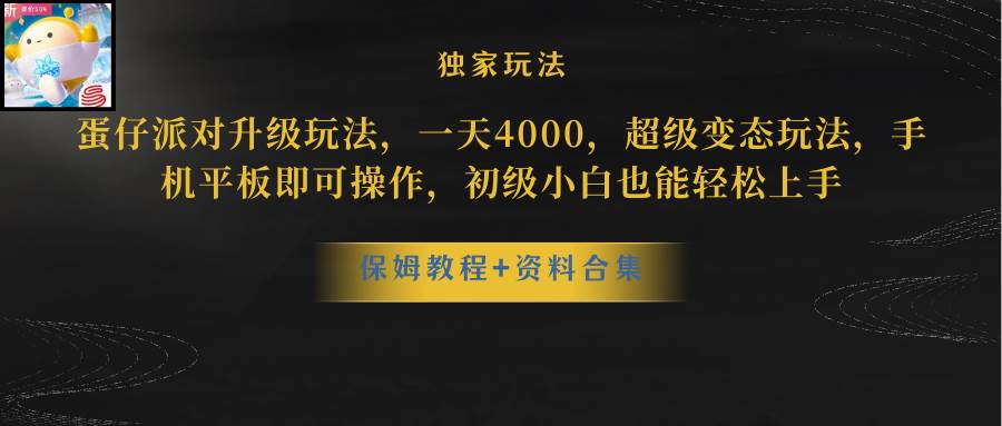 （10683期）蛋仔派对更新暴力玩法，一天5000，野路子，手机平板即可操作，简单轻松…-领学通