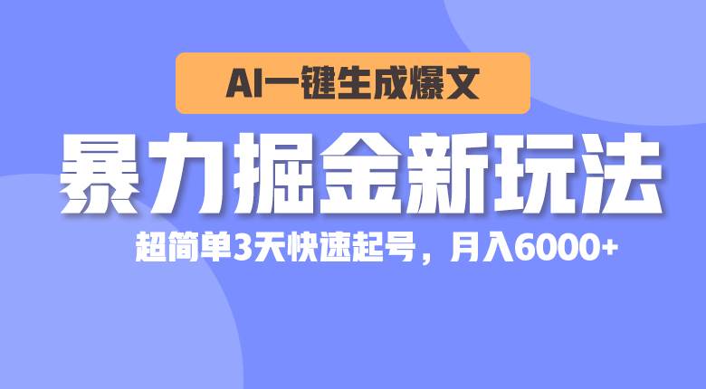 （10684期）暴力掘金新玩法，AI一键生成爆文，超简单3天快速起号，月入6000+-领学通