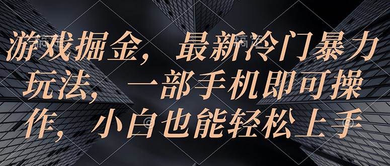 （10689期）游戏掘金，最新冷门暴力玩法，一部手机即可操作，小白也能轻松上手-领学通