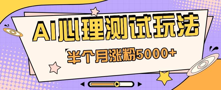 黑马赛道AI心理测试副业思路，半个月涨粉5000+！【视频教程+软件】-领学通