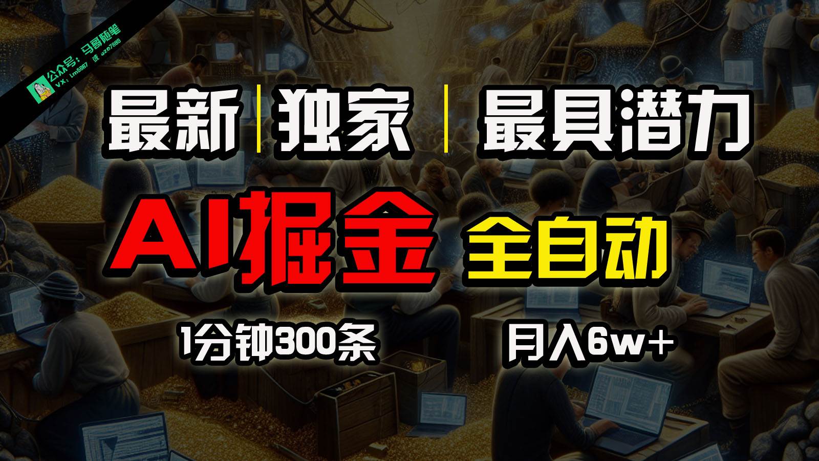 全网独家，一个插件全自动执行矩阵发布，相信我，能赚钱和会赚钱根本不是一回事-领学通