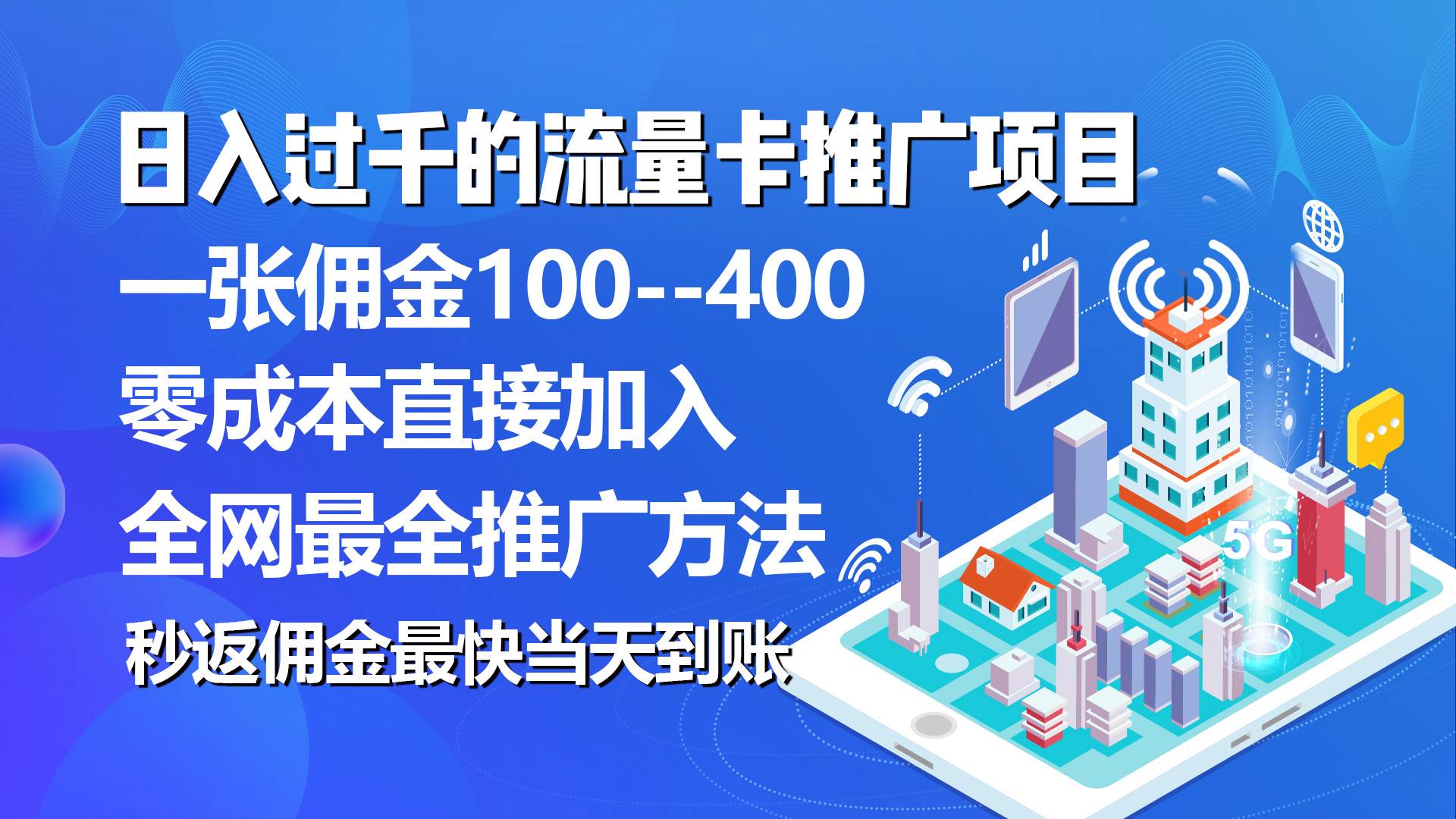 （10697期）秒返佣金日入过千的流量卡代理项目，平均推出去一张流量卡佣金150-领学通