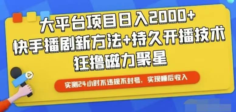 （10694期）快手24小时无人直播，真正实现睡后收益-领学通