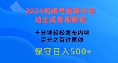 2024视频号最新AI自动生成影视解说，十分钟轻松发布内容，百分之百过原创【揭秘】-领学通