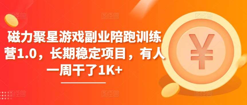 磁力聚星游戏副业陪跑训练营1.0，长期稳定项目，有人一周干了1K+-领学通