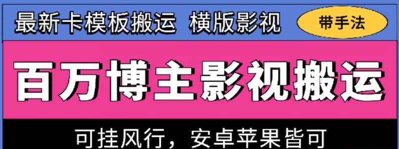 百万博主影视搬运技术，卡模板搬运、可挂风行，安卓苹果都可以【揭秘】-领学通