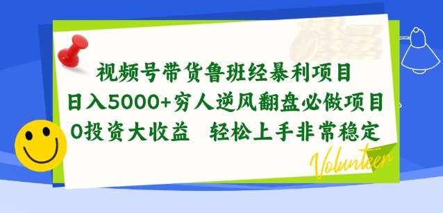 视频号带货鲁班经暴利项目，穷人逆风翻盘必做项目，0投资大收益轻松上手非常稳定【揭秘】-领学通