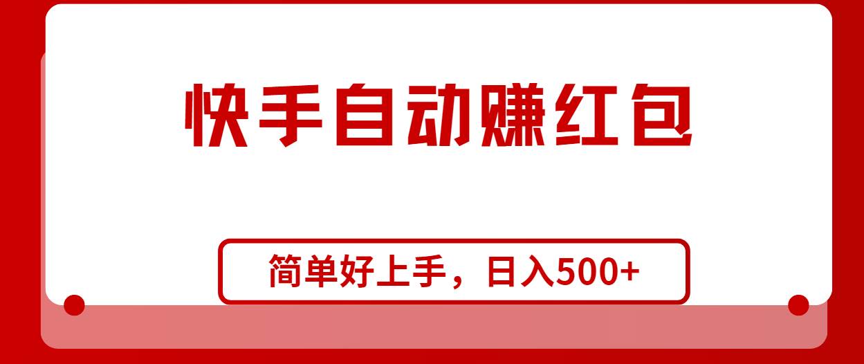 （10701期）快手全自动赚红包，无脑操作，日入1000+-领学通