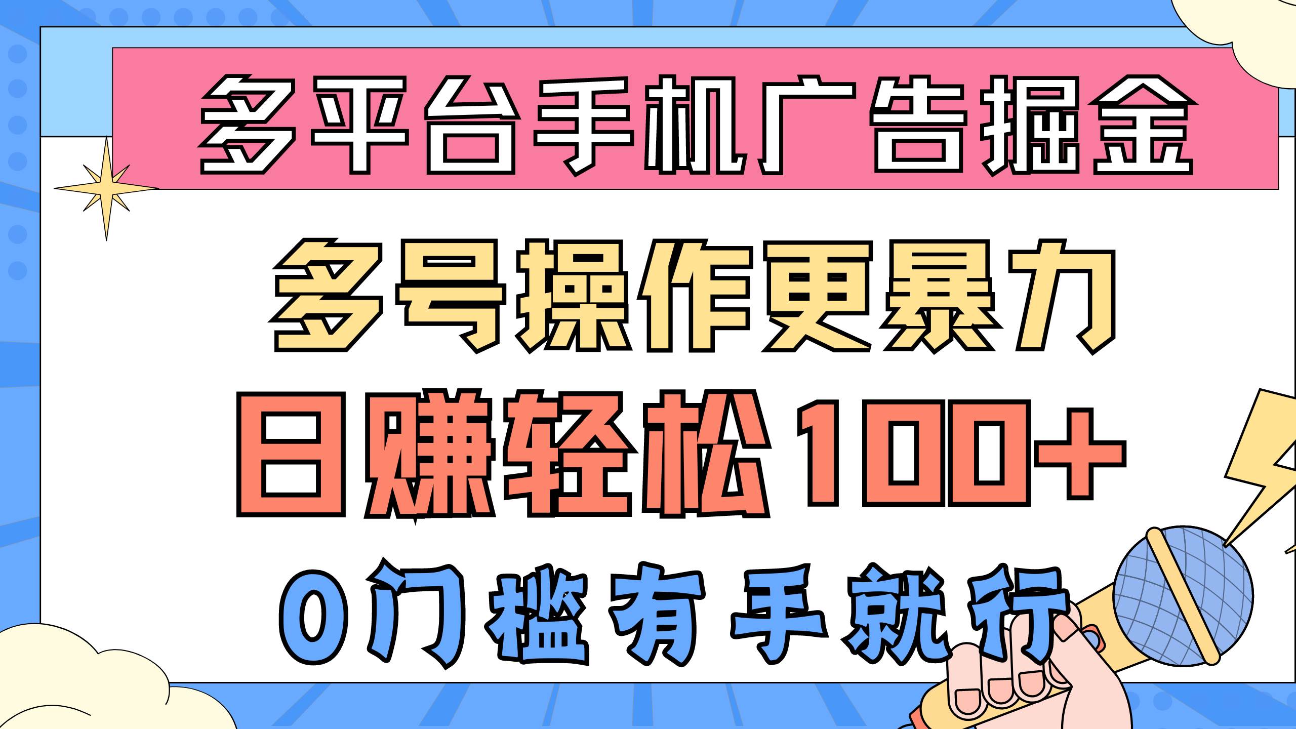 （10702期）多平台手机广告掘， 多号操作更暴力，日赚轻松100+，0门槛有手就行-领学通