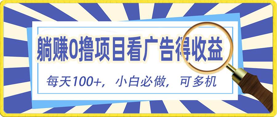 （10705期）躺赚零撸项目，看广告赚红包，零门槛提现，秒到账，单机每日100+-领学通