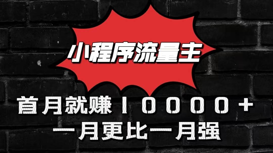 小程序流量主首月就赚10000+，一月更比一月强！小本创业首选-领学通