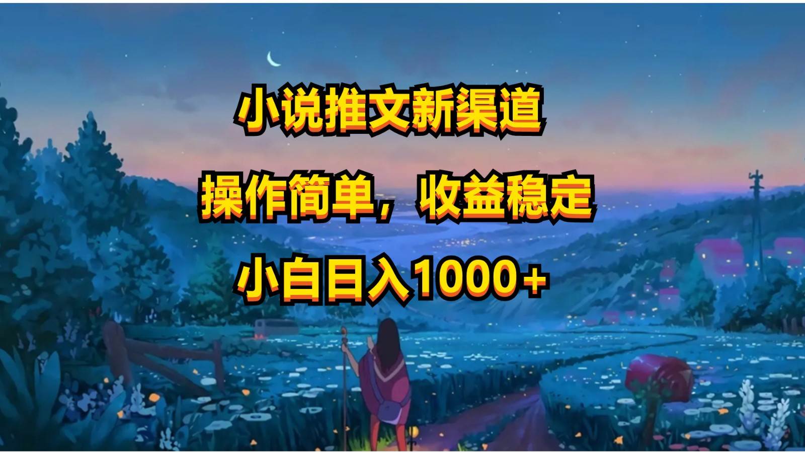 小说推文新玩法，操作简单，收益稳定，日入1000+-领学通