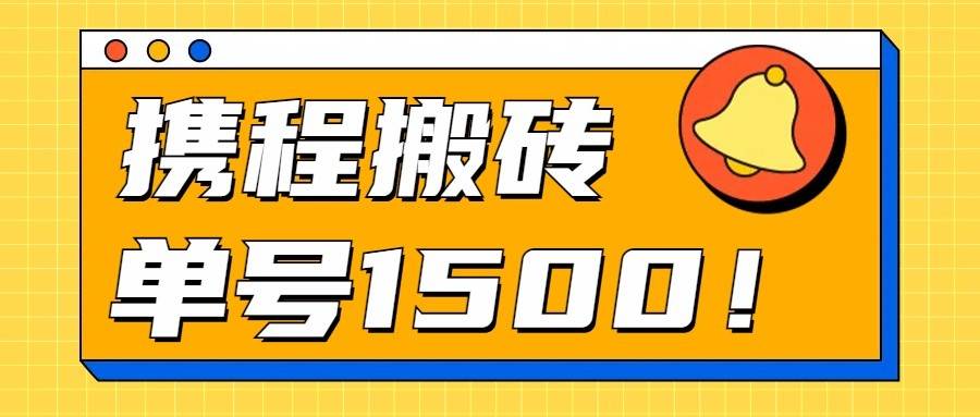 24年携程最新搬砖玩法，无需制作视频，小白单号月入1500，可批量操作！-领学通