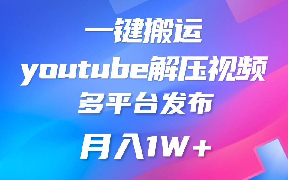 一键搬运YouTube解压助眠视频 简单操作月入1W+-领学通