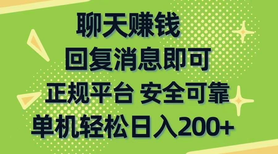 （10708期）聊天赚钱，无门槛稳定，手机商城正规软件，单机轻松日入200+-领学通