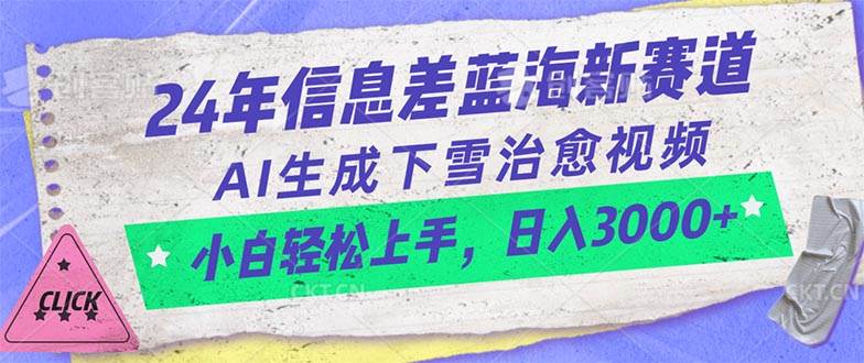 （10707期）24年信息差蓝海新赛道，AI生成下雪治愈视频 小白轻松上手，日入3000+-领学通