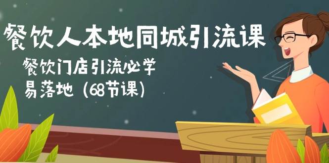 （10709期）餐饮人本地同城引流课：餐饮门店引流必学，易落地（68节课）-领学通
