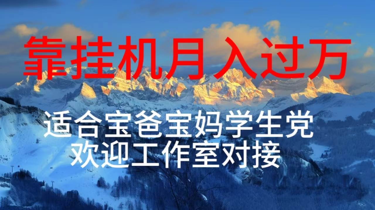 （10714期）每天躺着日入几百挂机项目，适合宝爸宝妈学生党工作室对接-领学通