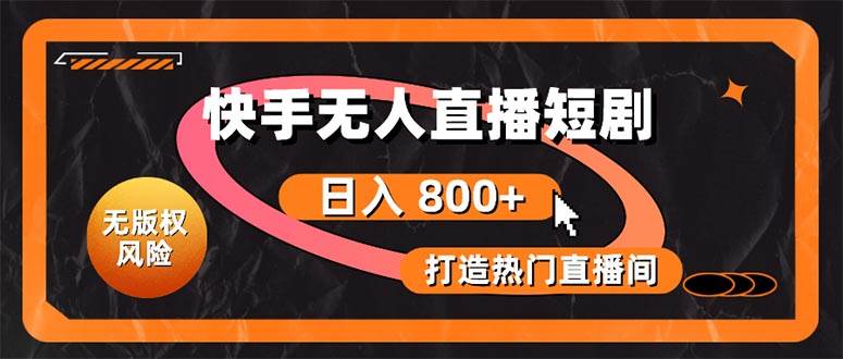 （10717期）快手无人直播短剧宝典：无版权风险，轻松打造热门直播间，日进斗金不是梦-领学通