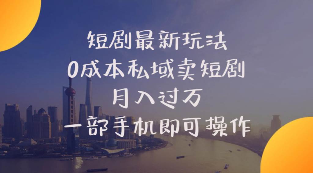 （10716期）短剧最新玩法    0成本私域卖短剧     月入过万     一部手机即可操作-领学通