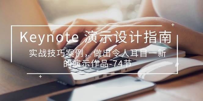 （10719期）Keynote 演示-设计指南，实战技巧案例，做出令人耳目一新的演示作品-74节-领学通