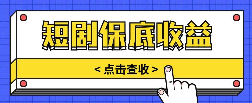 短剧推广保底活动3.0，1条视频最高可得1.5元，多号多发多赚【视频教程】-领学通