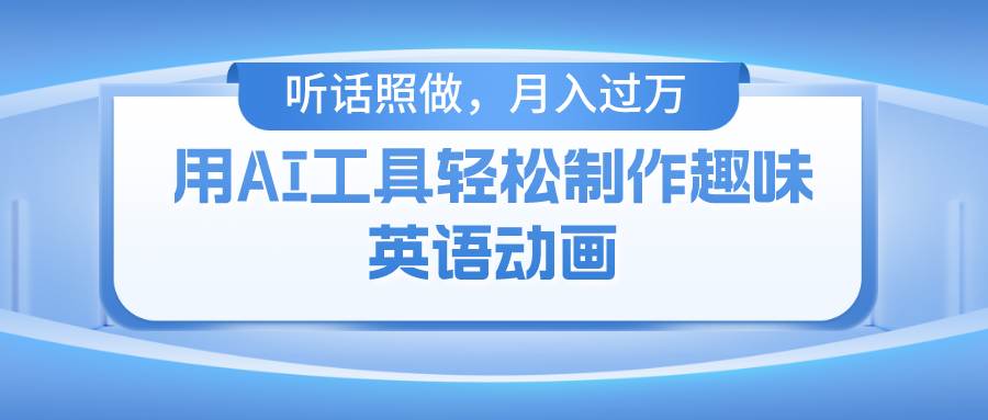 （10721期）用AI工具轻松制作火柴人英语动画，小白也能月入过万-领学通