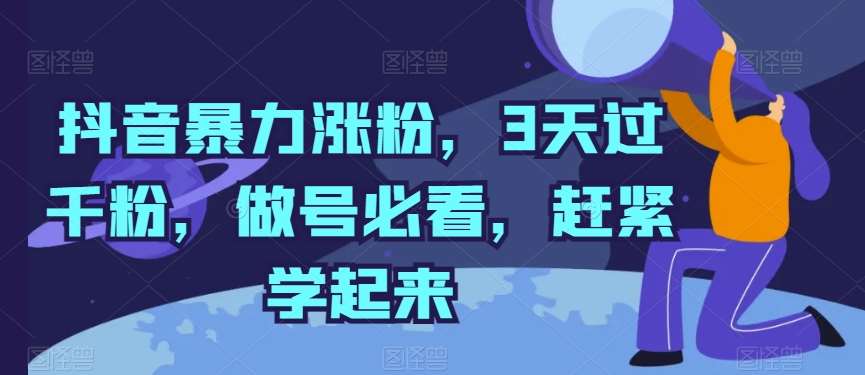 抖音暴力涨粉，3天过千粉，做号必看，赶紧学起来【揭秘】-领学通