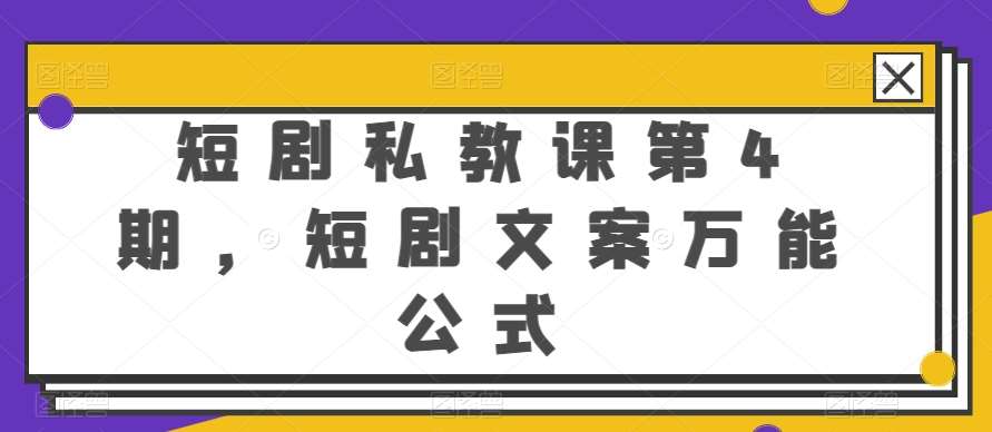 短剧私教课第4期，短剧文案万能公式【揭秘】-领学通