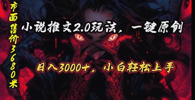 （10724期）原创漫画小说推文2.0玩法，单日最高3000+，ai全自动产出，可参加中视频…-领学通