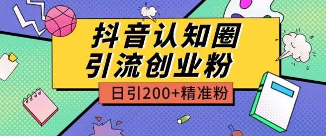 外面收费3980抖音认知圈引流创业粉玩法日引200+精准粉【揭秘】-领学通