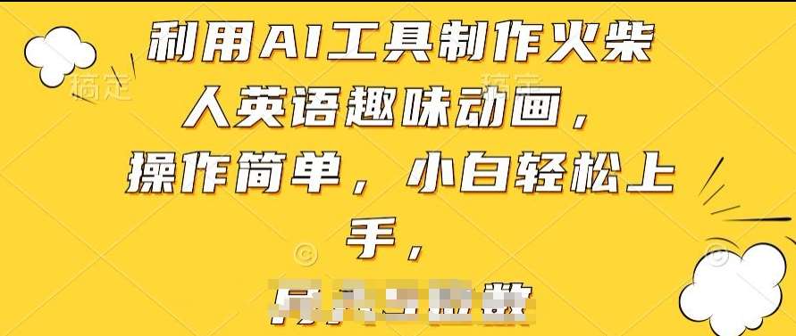 利用AI工具制作火柴人英语趣味动画，操作简单，小白轻松上手【揭秘】-领学通