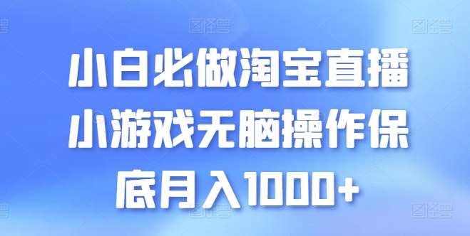 小白必做淘宝直播小游戏无脑操作保底月入1000+【揭秘】-领学通