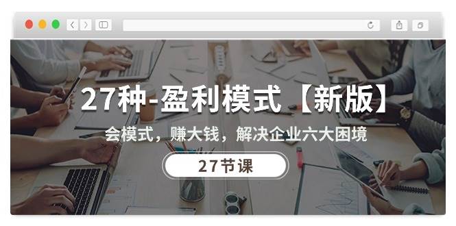 （10726期）27种-盈利模式【新版】会模式，赚大钱，解决企业六大困境 (27节课)-领学通