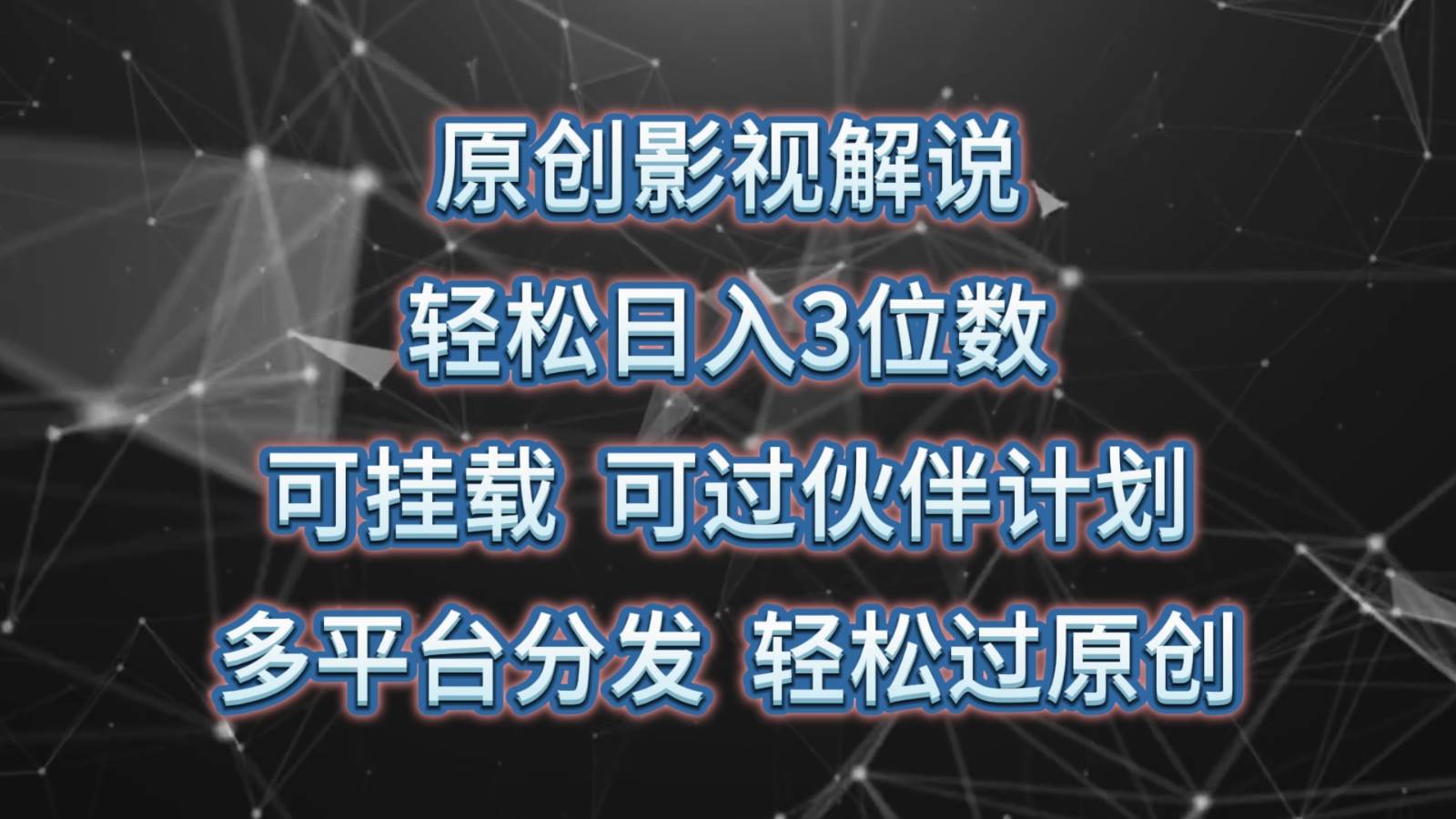 原创影视解说，轻松日入3位数，可挂载，可过伙伴计划，多平台分发轻松过原创-领学通