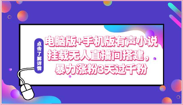电脑版+手机版有声小说挂载无人直播间搭建，暴力涨粉3天过千粉-领学通